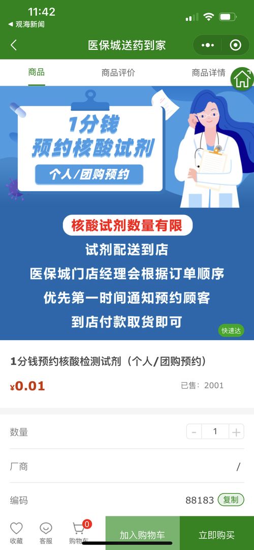 青島首批新冠抗原檢測(cè)產(chǎn)品到貨 醫(yī)保城小程序啟動(dòng) 1分錢(qián)登記預(yù)約購(gòu)買(mǎi)